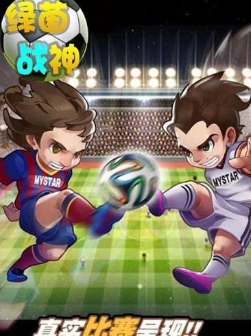 綠茵戰神 內購版