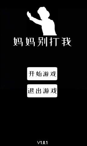 媽媽別打我