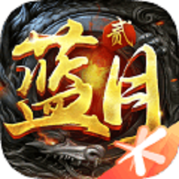 蓝月传奇2 手机版
