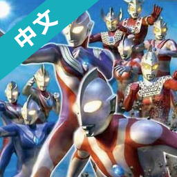 奧特曼格斗手機版