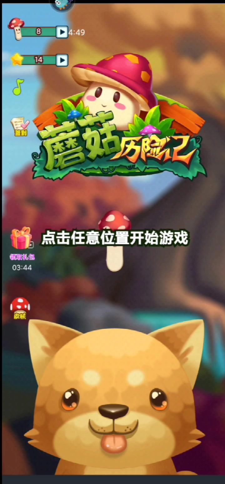 蘑菇歷險記