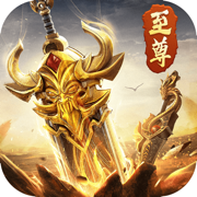 開天至尊單職業(yè)