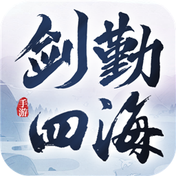 劍勤四海可結婚版