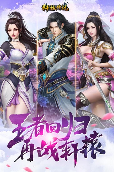 軒轅傳說果盤版手游