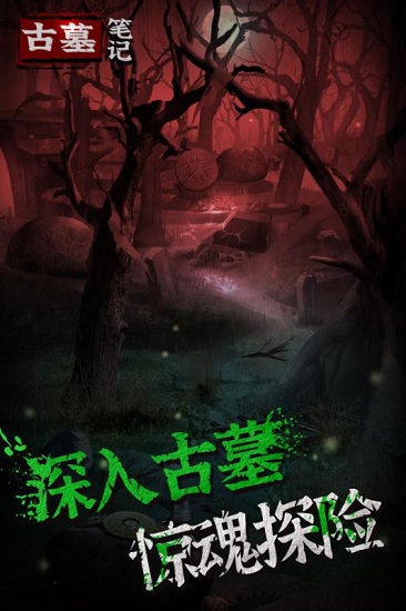古墓筆記手游