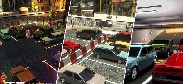 真實停車高手中文版