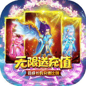 仙魔紀(jì)無限送充值版