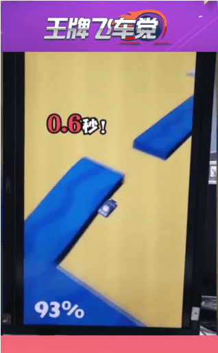 王牌飛車黨