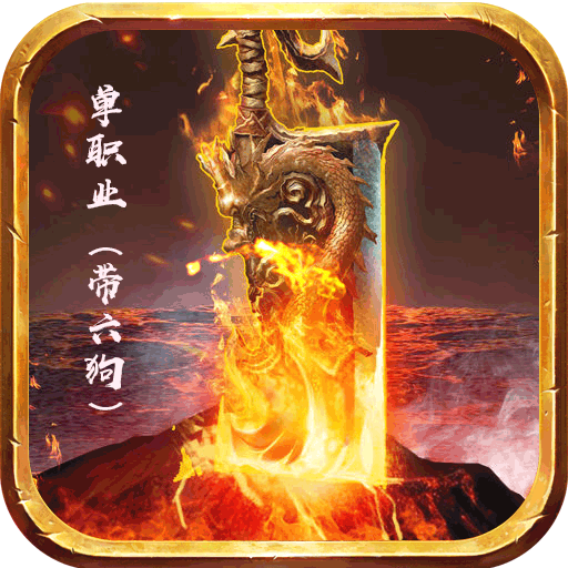 戰刃單職業變態版