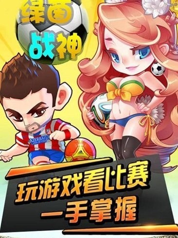 綠茵戰神 內購版