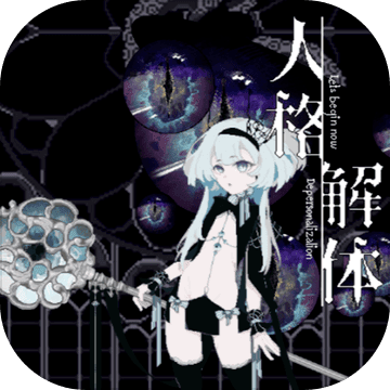 人格解体测试版