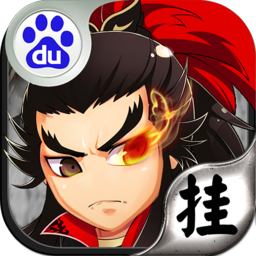 挂挂三国 bt版