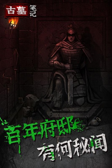 古墓筆記手游