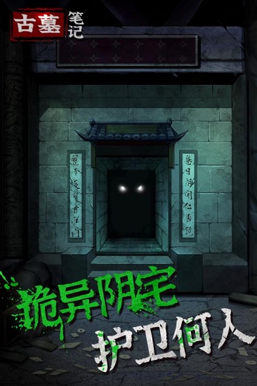 古墓筆記手游