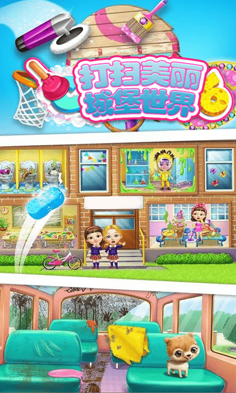 打掃美麗城堡世界手游