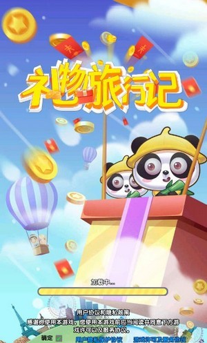禮物旅行記 紅包版
