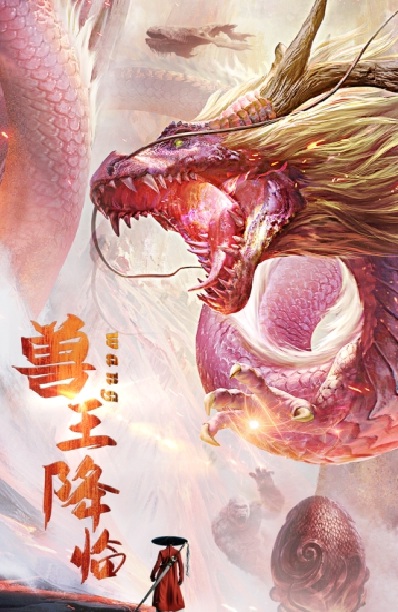 山海經(jīng)正版神獸覺(jué)醒