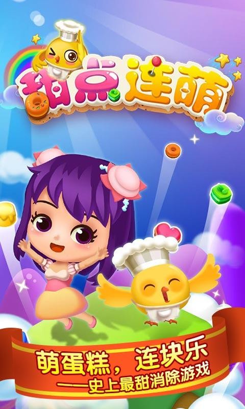 甜點連萌
