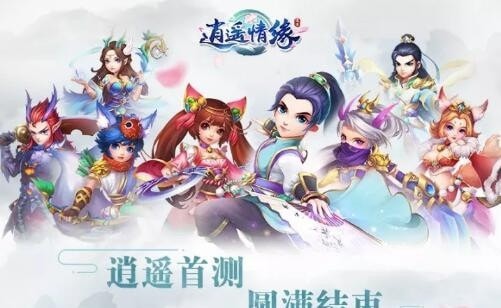 逍遙情緣最新版
