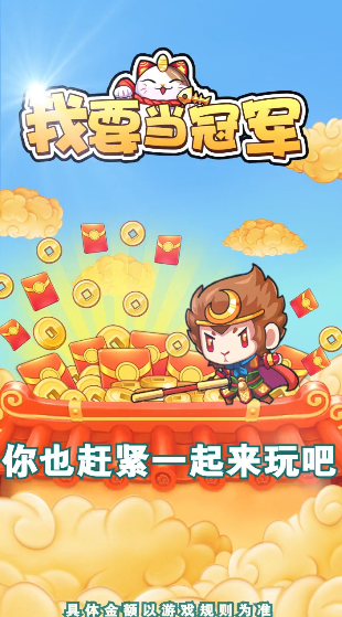 我要當冠軍紅包版游戲