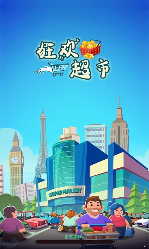 狂歡超市 紅包版