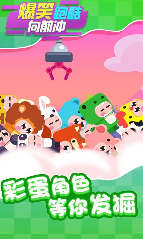 爆笑跑酷向前沖