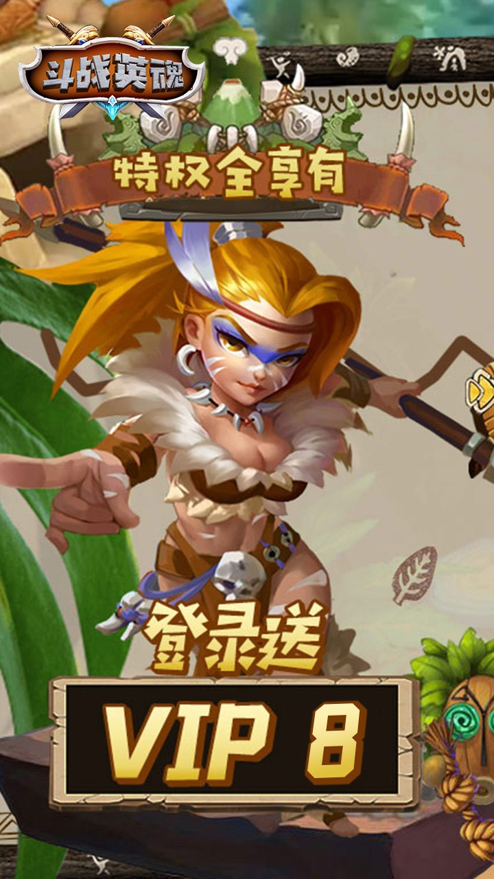 斗戰(zhàn)英魂 創(chuàng)角送千充版