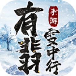 有翡雪中行官方版