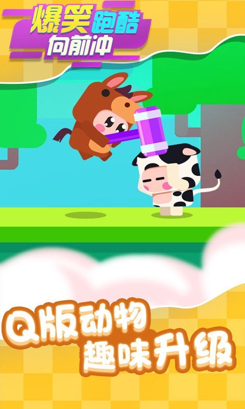 爆笑跑酷向前沖