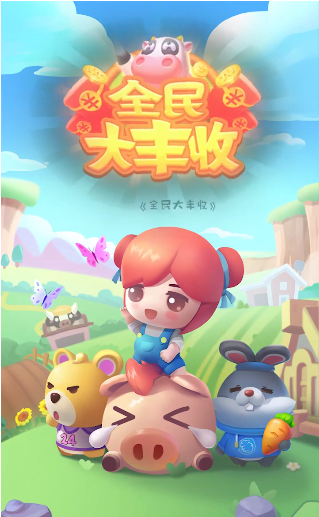 全民大豐收官方正版