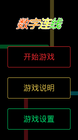 數(shù)字連線 最新版