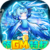 封神來了 送GM萬元充版