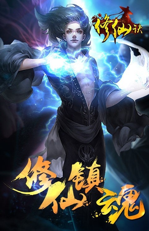 修仙訣仙界篇
