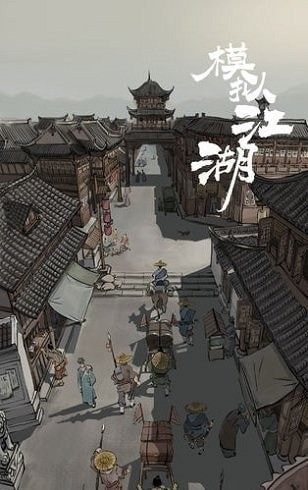 模擬江湖體驗服