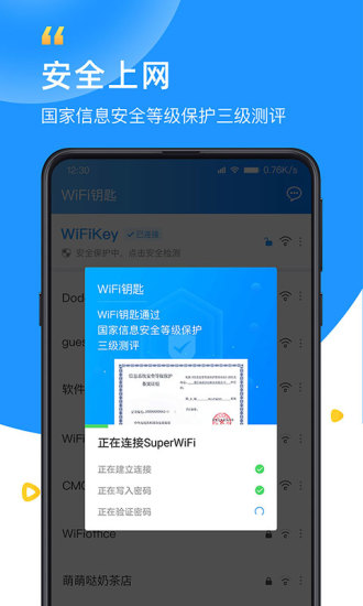 WiFi鑰匙 極速版