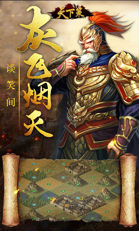天下策群雄爭霸