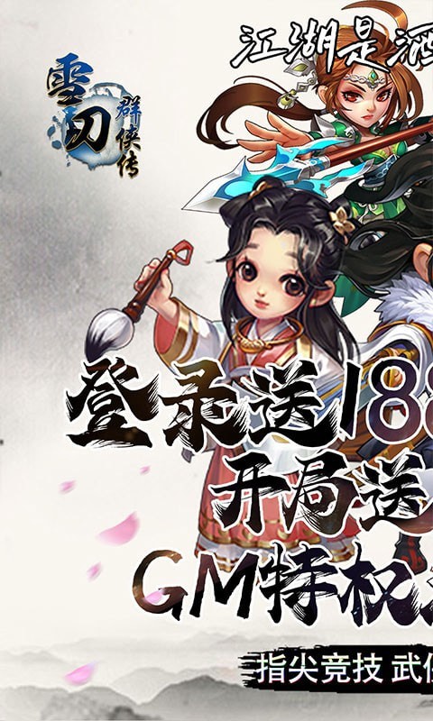 雪刀群俠傳折扣版