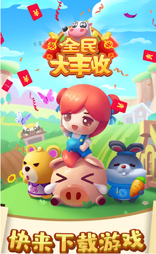 全民大豐收官方正版