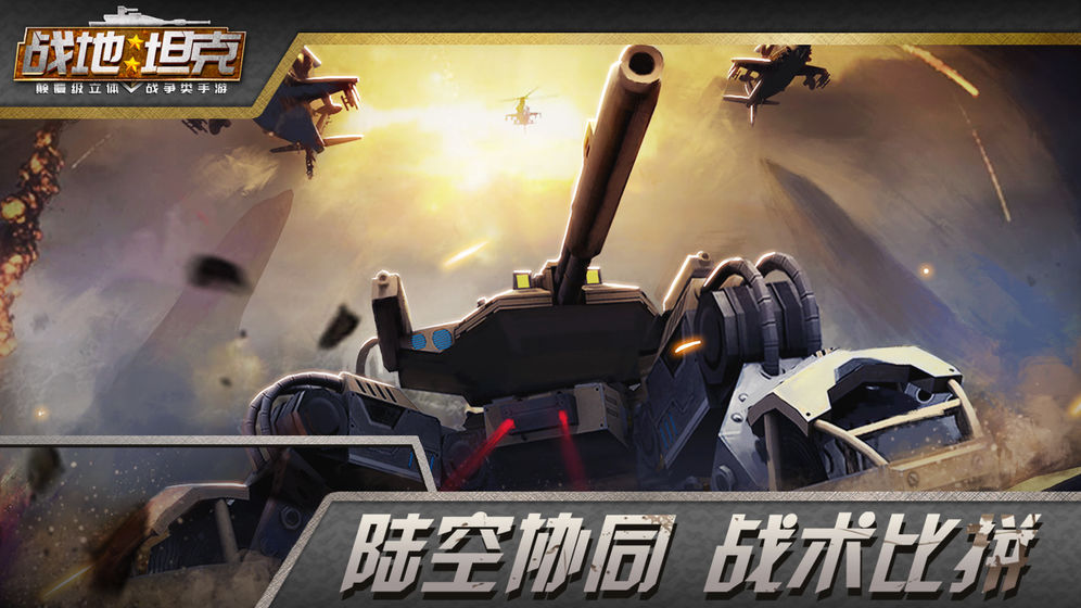 戰(zhàn)地坦克 九游版