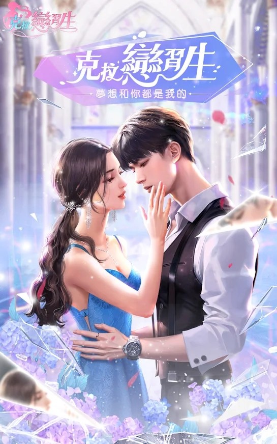 克拉戀習(xí)生最新版