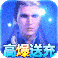 飛仙訣高爆送充版