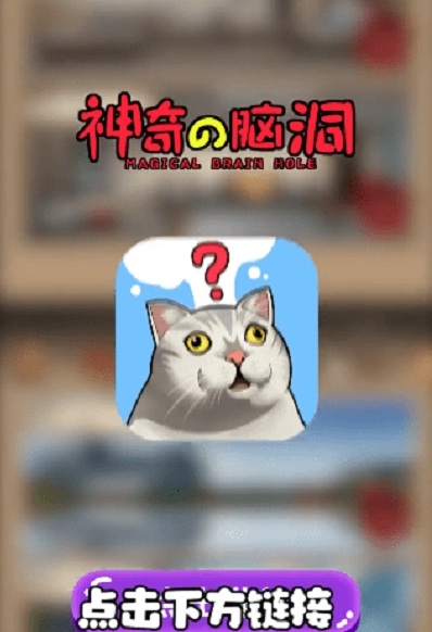 最神奇的腦洞游戲