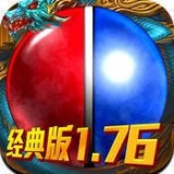 1.76經典版