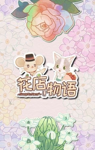 花店物語內購版