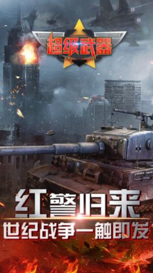 超級(jí)武器bt版