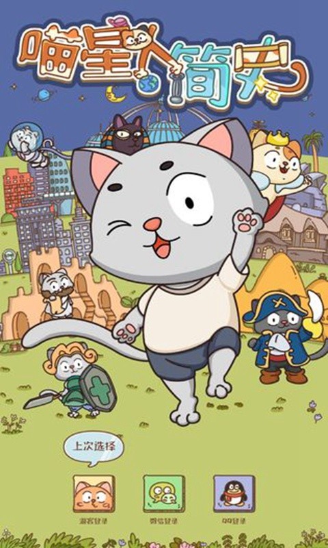 喵星人簡史內購版
