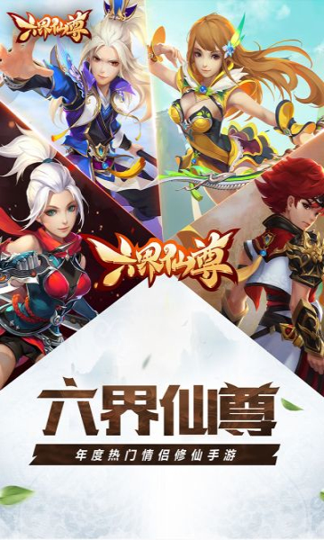六界仙尊送2021充值版