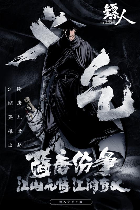 镖人无限版