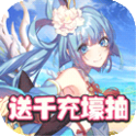 萌戰無雙送千充壕抽