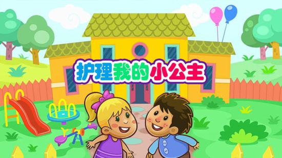 護(hù)理我的小公主